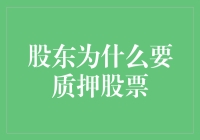 股东为什么要质押股票？因为没钱啦！