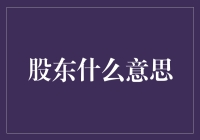 股东：一群把钱扔进大海的人？