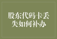 嘿！你的股东代码卡丢哪儿啦？快来看看怎么补办吧！