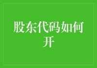 股东代码的开设与使用指南：迈向精准持股时代的必备知识