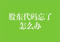 股东代码忘了个精光，如何自救？——股东心中的密码恐惧症