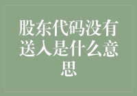 股东代码没送入？我猜你是不是在暗恋你的股票账户