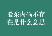 股东内码不存在：公司治理中的隐形风险及其应对策略