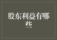 股东利益：企业成长的基石与价值实现的关键