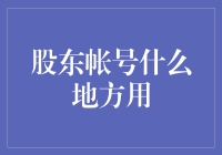 股东账号：解锁企业资本管理的秘密密码