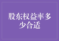 股东权益率多少才算合适？给你一剂灵魂救赎良药