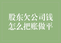 股东欠公司钱？学会账做平才是王道！