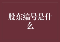 股东编号：当股票代码都玩腻了，我们来点不一样的！