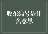 股东编号——企业治理的重要标识