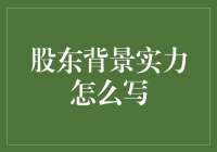 股东背景实力怎么写？新手入门指南！