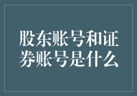 新手的疑问：股东账号和证券账号有啥区别？