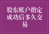 股东账户指定成功后多久交易，我的股票账户就像初恋情人