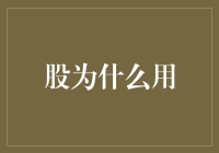 为何股友总爱讨论股为什么用？