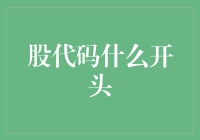 股代码那些事儿：从A股到Z股，你想不到的开头！