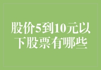 这些5到10元的潜力股，炒股新手也能轻松驾驭？