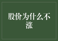 股价为什么不涨？因为你被这些聪明的投资人给坑了