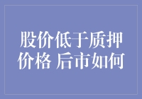 股价低于质押价格后市如何应对？三大策略解析