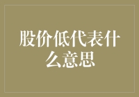 股价低代表什么意思？别急，听我给你揭秘！