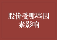 股价为何起伏不定？揭秘背后的影响因素