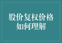 股价复权价格：穿越时空的股票价格变形记