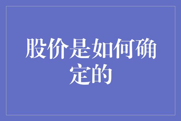 股价是如何确定的