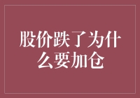 股价跌了为什么要加仓？我是不是应该去学学佛家想开些？