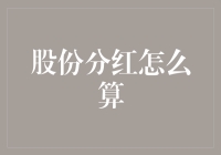 分红大作战：如何像股市大亨一样数钱数到手软？