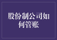 股份制公司管账的艺术：确保财务透明与合规