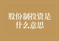 股份制投资：将资本力量转化为企业成长的杠杆