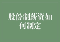 股份制公司薪资制度的构建原则与实践路径