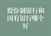 股份制银行与国有银行：选择适合自己的才是最好的