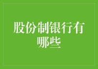 股份制银行的秘密武器？它们到底有哪些？