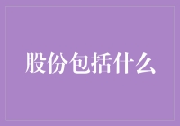 股份包括什么：从概念到现实的多维解析