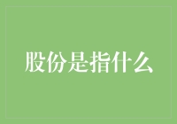 股份的本质与市场角色：理解企业的共有所有权