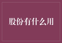 股份：企业股东权益的基石与驱动力