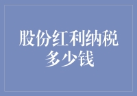 股份红利纳税计算方法详解：如何精准估算您的股息税负