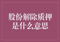 股份解除质押：是自由飞翔还是坠入深渊？