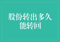 股份转出多久后才能转回？——寻找企业流动性管理的最佳答案