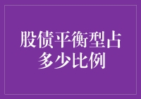 股债平衡型投资：让钱有平衡感的艺术