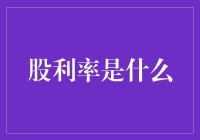 揭秘股利率：你的投资收益新知