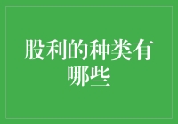 股利不是多利：揭秘股票投资中的那些红利