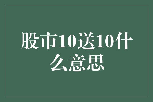 股市10送10什么意思