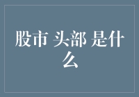 在股市的迷雾中寻找头部：深入探讨股市顶部的意义与识别方法