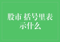 股市 括号里表示什么？老爷子卖瓜还是孙子炒股？