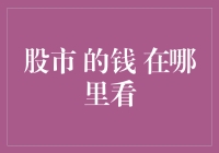 股市的资金流向：揭开市场流动性的神秘面纱