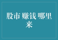 股市赚钱，哪里来？构建股市投资的稳健逻辑