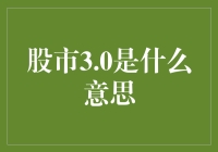 股市3.0？是股市中的新奇潮流还是股民心中的新希望？