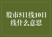 股市中的5日线与10日线：技术分析中的时间尺度