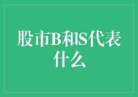 股市B和S代表什么：理解买卖符号的深层含义