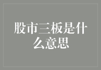 股市三板是什么意思？原来我离亿万富翁只差一个涨停板！